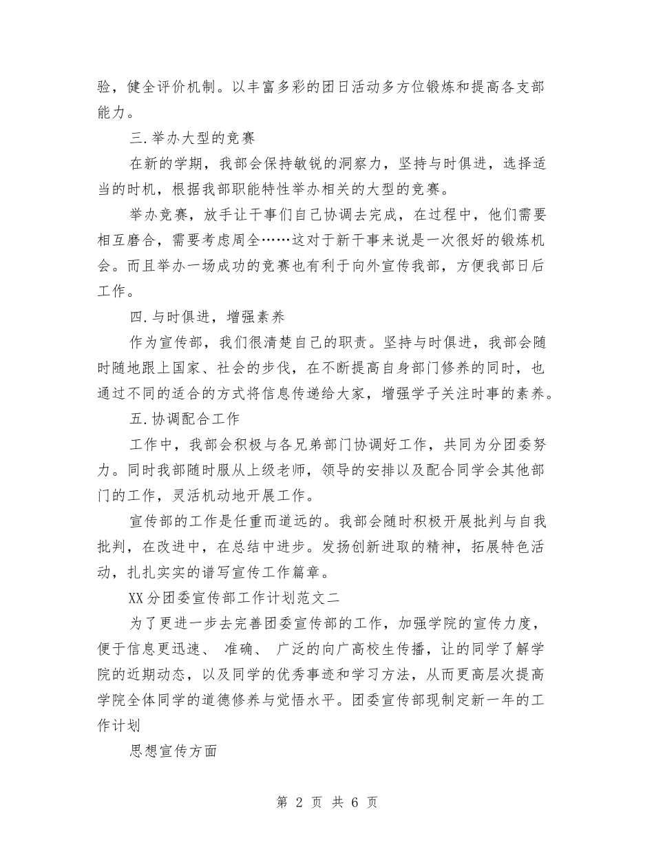 2024年分团委宣传部工作计划范文与2024年分团委组织部推优计划范文汇编_第2页