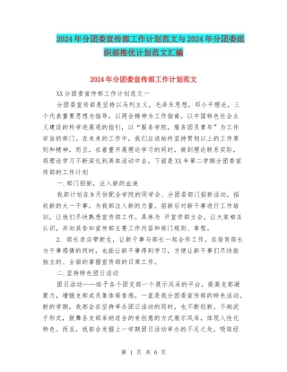 2024年分团委宣传部工作计划范文与2024年分团委组织部推优计划范文汇编