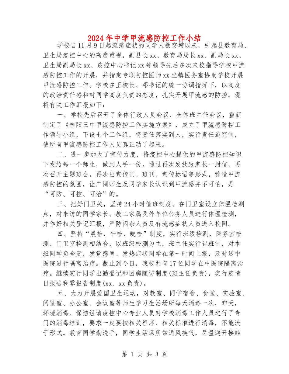2024年中学甲流感防控工作小结_第1页