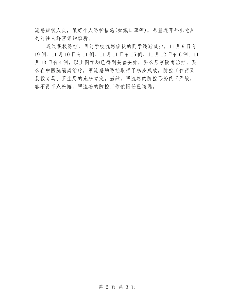 2024年中学甲流感防控工作小结_第2页
