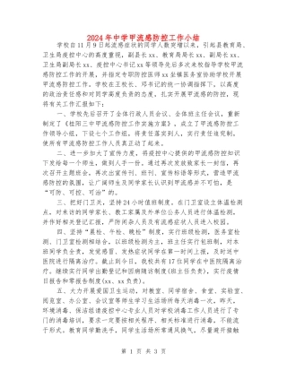 2024年中学甲流感防控工作小结