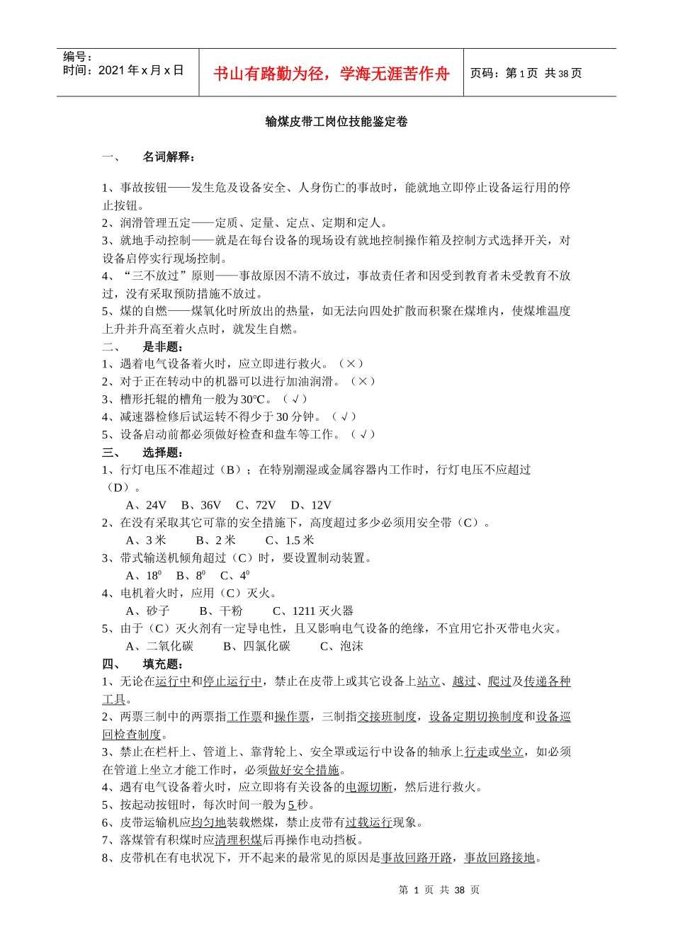 输煤系统岗位技能鉴定卷_第1页