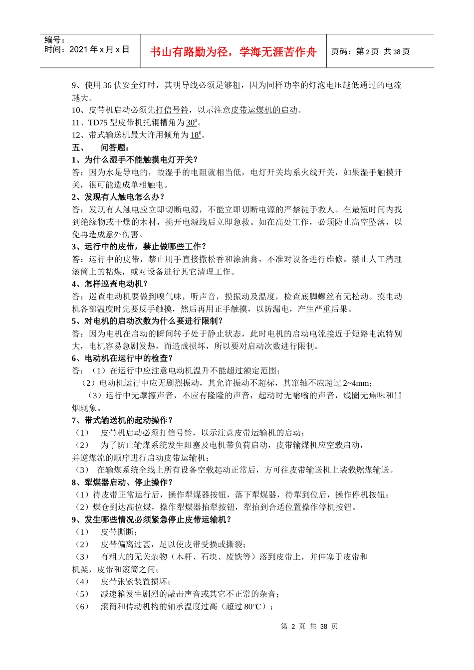 输煤系统岗位技能鉴定卷_第2页