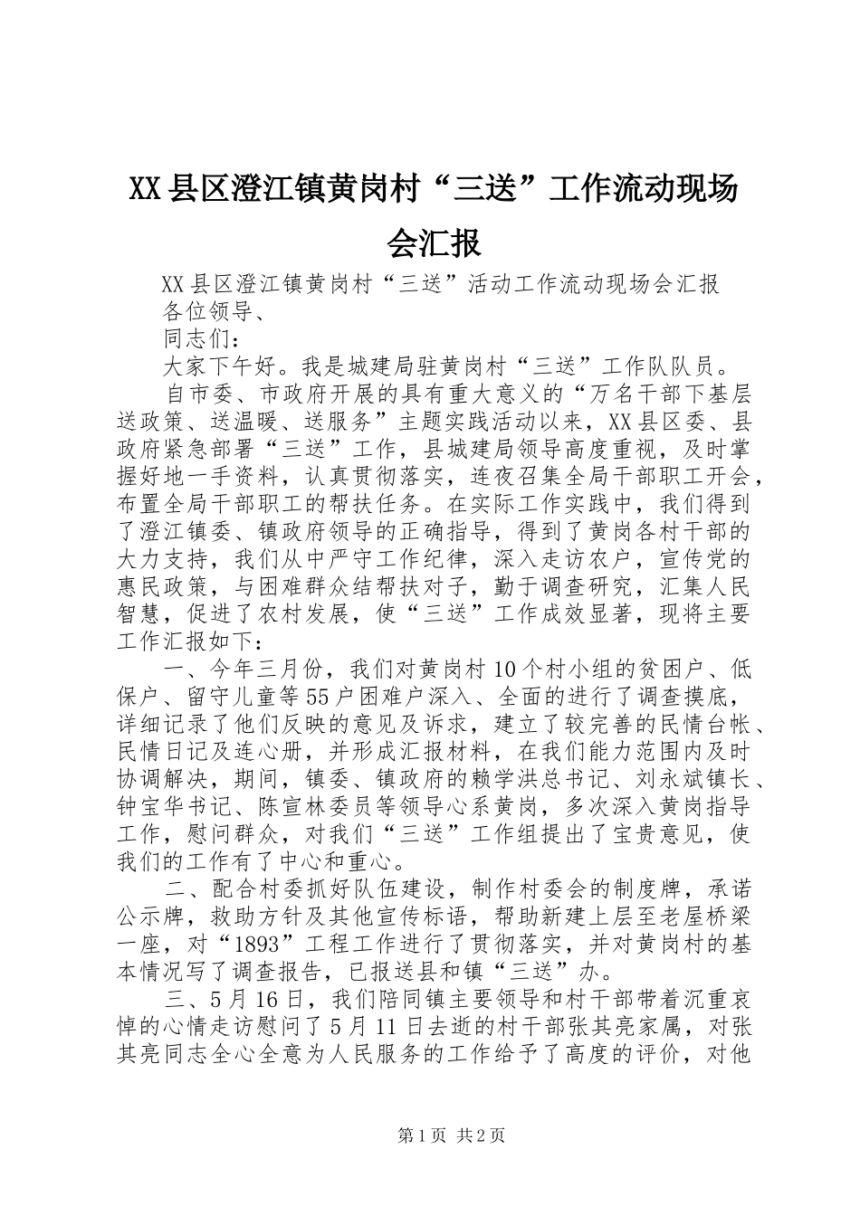 XX县区澄江镇黄岗村“三送”工作流动现场会汇报_第1页