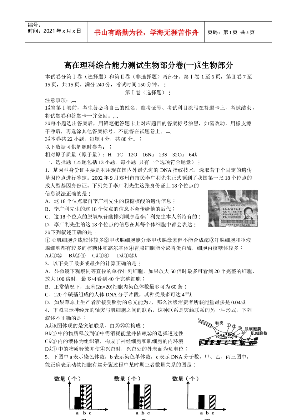 高在理科综合能力测试生物部分卷(一)_第1页