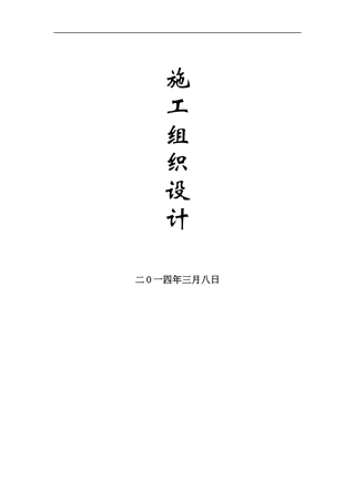 高速公路工程施工组织设计方案(DOC 36页)