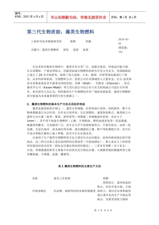 第三代生物质能藻类生物燃料