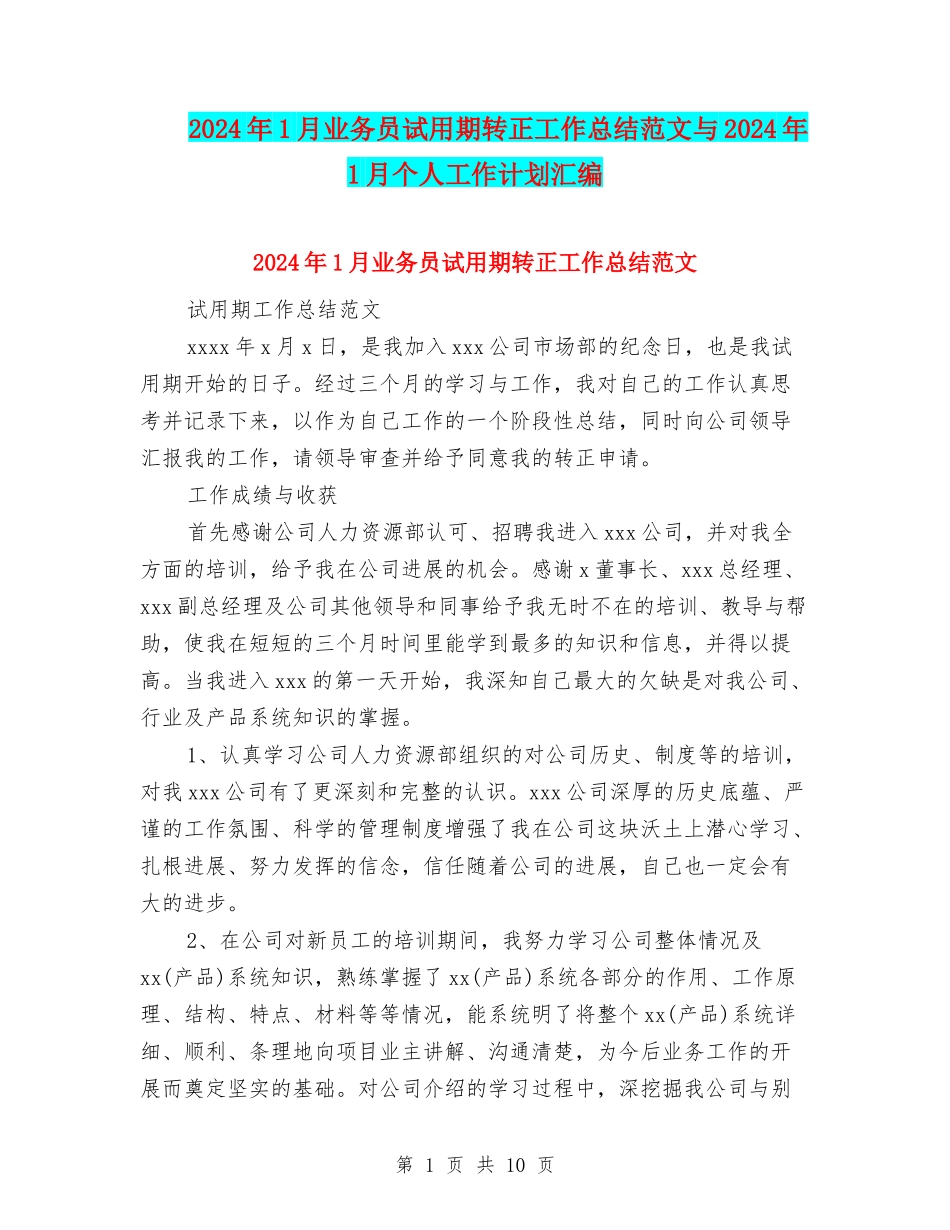 2024年1月业务员试用期转正工作总结范文与2024年1月个人工作计划汇编_第1页