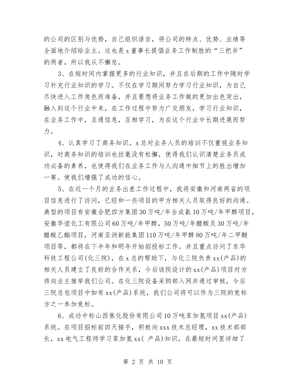 2024年1月业务员试用期转正工作总结范文与2024年1月个人工作计划汇编_第2页