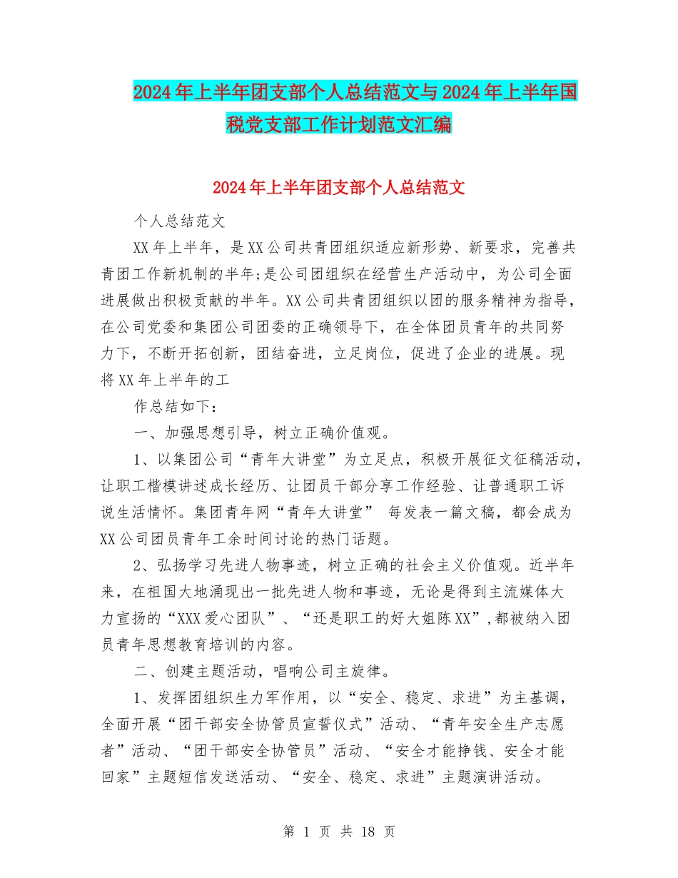 2024年上半年团支部个人总结范文与2024年上半年国税党支部工作计划范文汇编_第1页