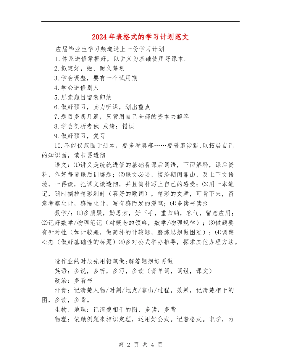 2024年表格式的学习计划范文_第2页