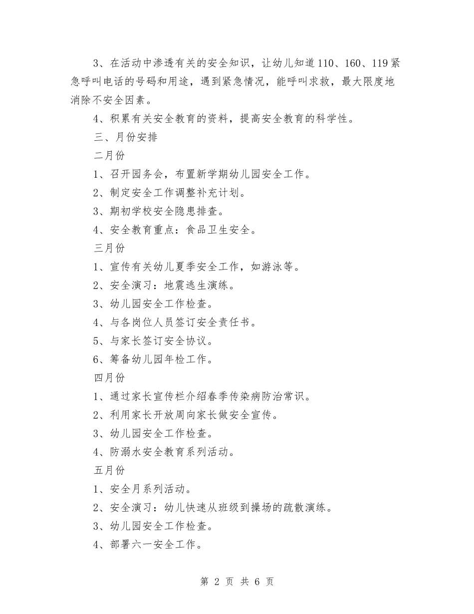 2024年幼儿园春季安全工作计划与2024年幼儿园春季安全工作计划结尾汇编_第2页