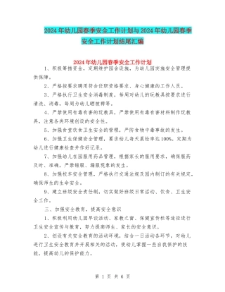 2024年幼儿园春季安全工作计划与2024年幼儿园春季安全工作计划结尾汇编