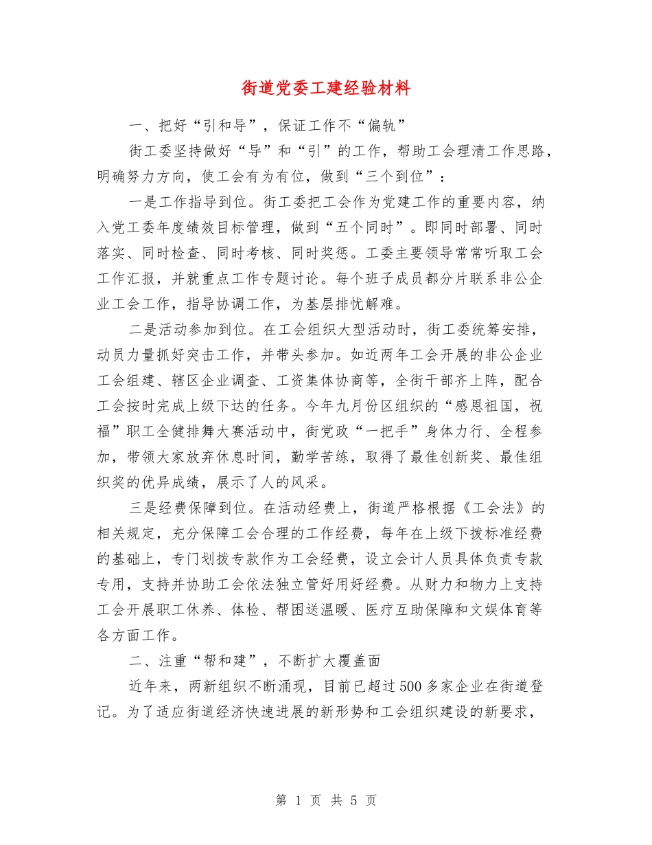 街道党委工建经验材料_第1页