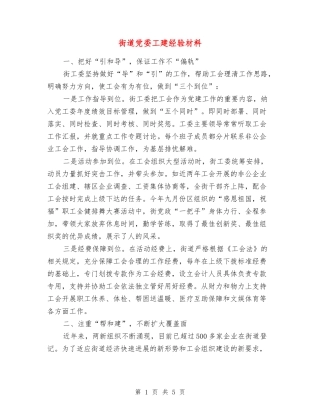 街道党委工建经验材料