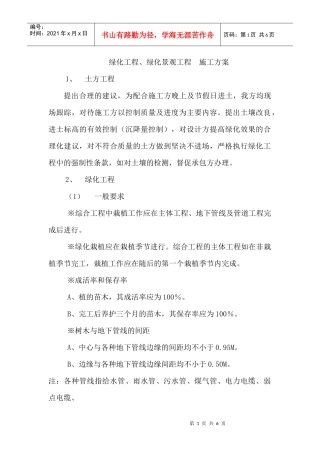 绿化工程、绿化景观工程 施工方案