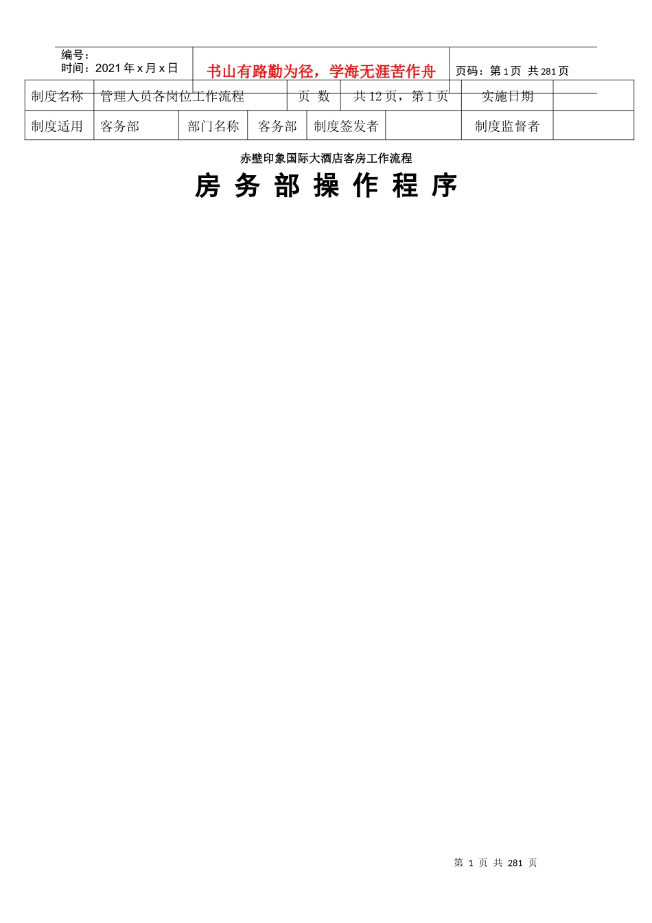 赤壁印象大酒店客房部程序_第1页
