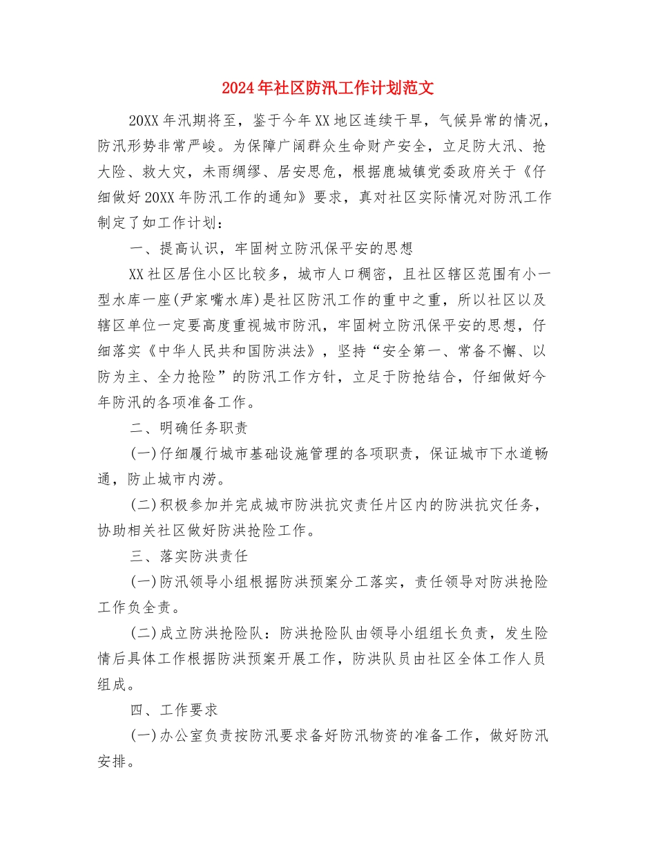 2024年社区退管工作计划范文2与2024年社区防汛工作计划范文2汇编_第3页