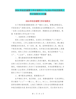 2024年社区退管工作计划范文2与2024年社区防汛工作计划范文2汇编