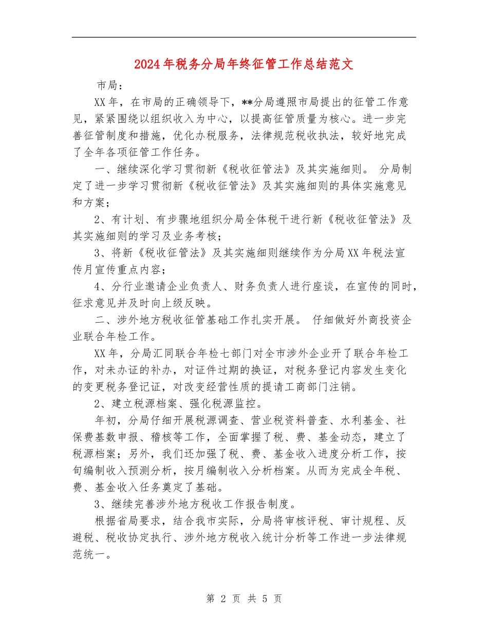 2024年税务分局年终征管工作总结范文【新版】_第2页