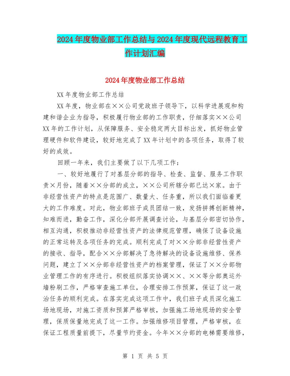 2024年度物业部工作总结与2024年度现代远程教育工作计划汇编_第1页