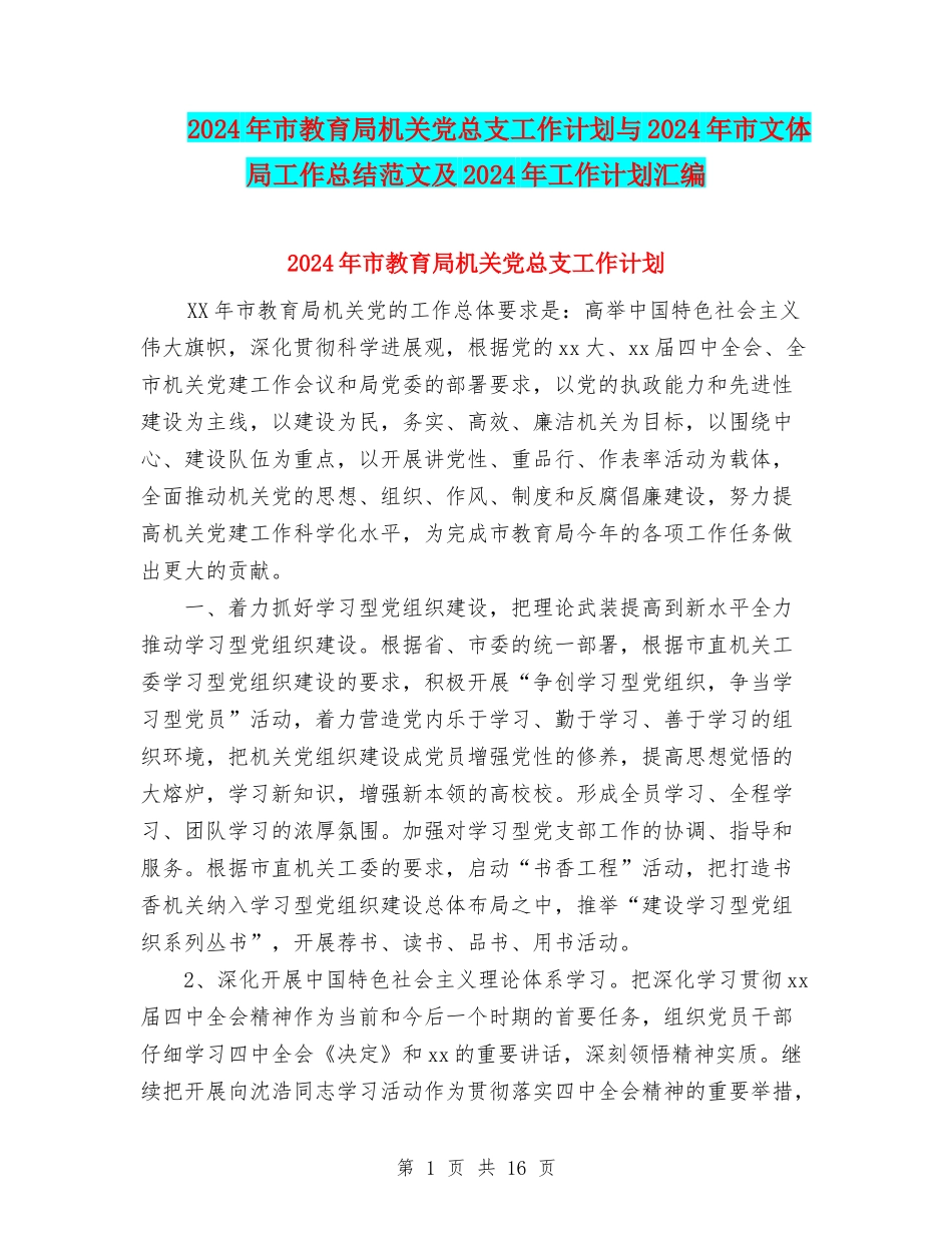 2024年市教育局机关党总支工作计划与2024年市文体局工作总结范文及2024年工作计划汇编_第1页
