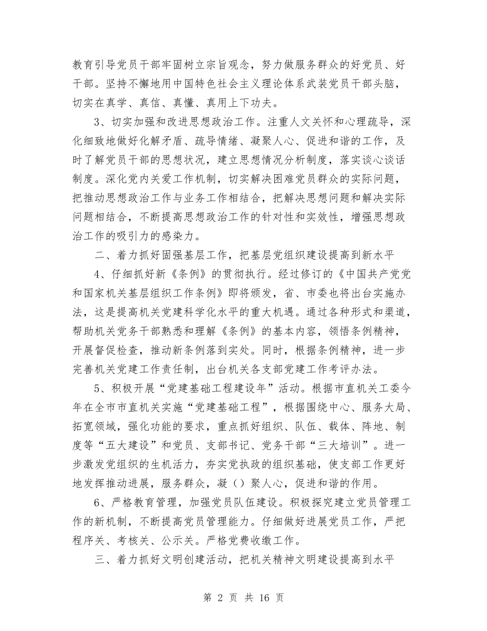 2024年市教育局机关党总支工作计划与2024年市文体局工作总结范文及2024年工作计划汇编_第2页