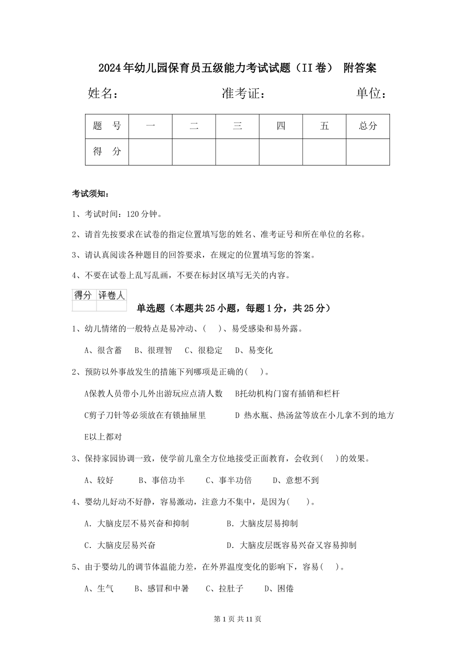 2024年幼儿园保育员五级能力考试试题(II卷)-附答案_第1页