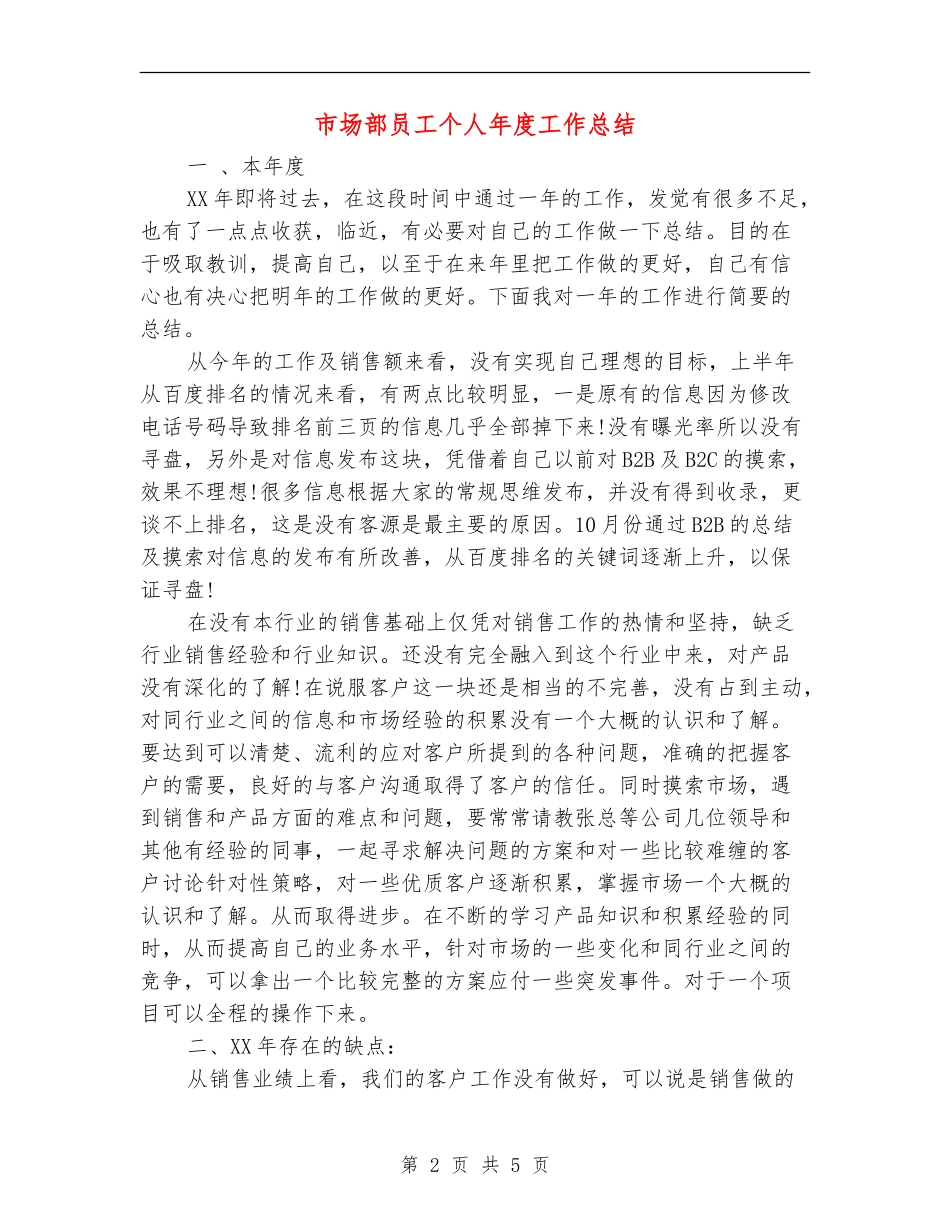 市场部员工个人年度工作总结_第2页