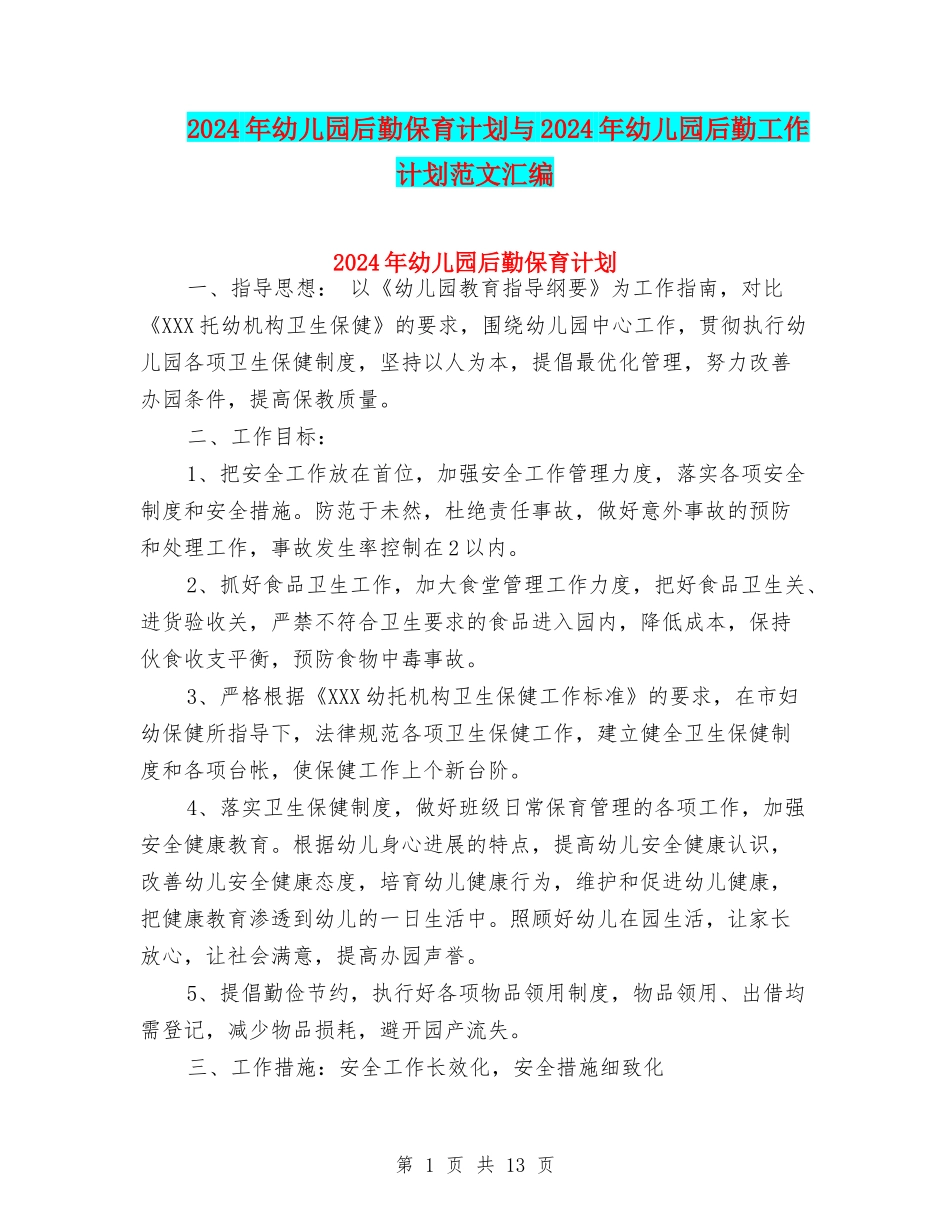 2024年幼儿园后勤保育计划与2024年幼儿园后勤工作计划范文汇编_第1页