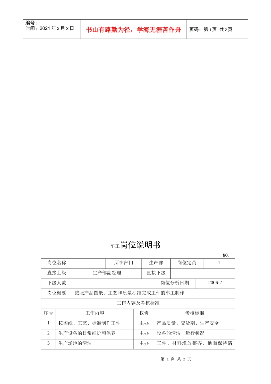 电力集团某大型配件配套企业车工岗位说明书_第1页