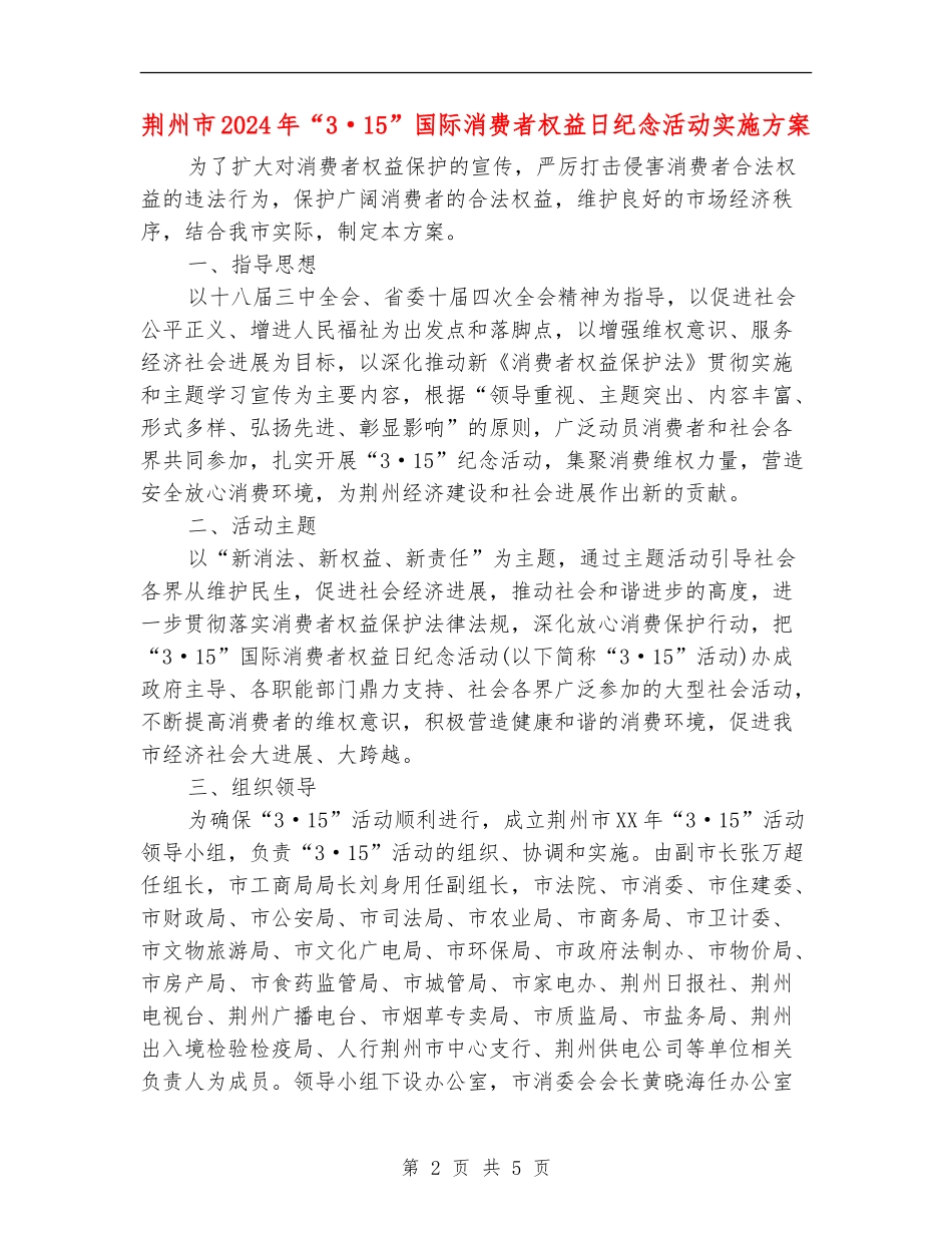 荆州市2024年“3·15”国际消费者权益日纪念活动实施方案_第2页