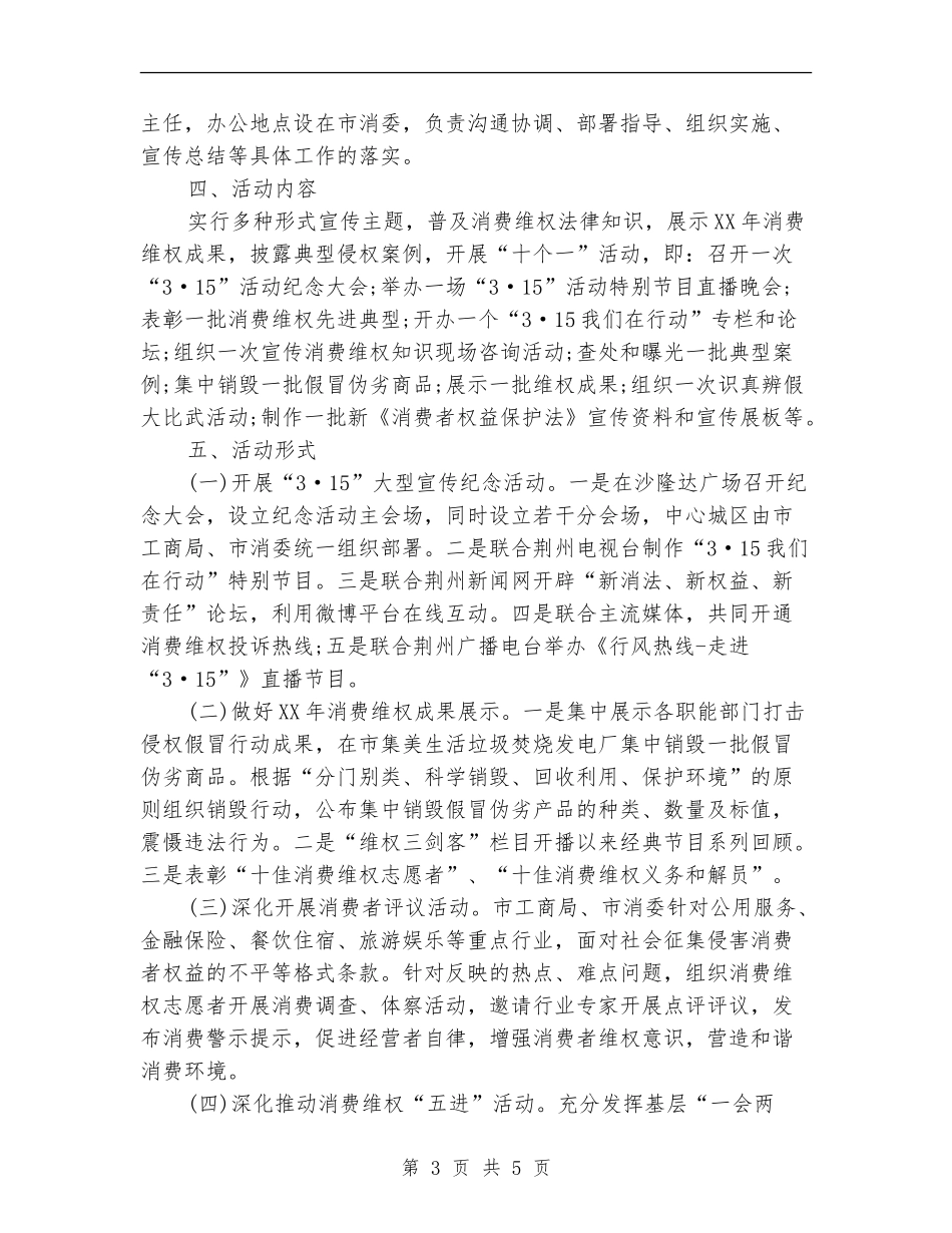 荆州市2024年“3·15”国际消费者权益日纪念活动实施方案_第3页