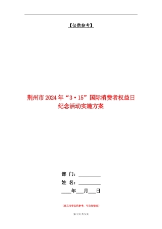 荆州市2024年“3·15”国际消费者权益日纪念活动实施方案