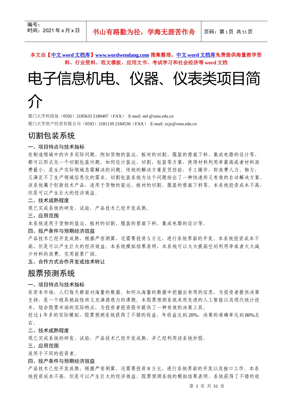 电子信息机电、仪器、仪表类项目简介_第1页