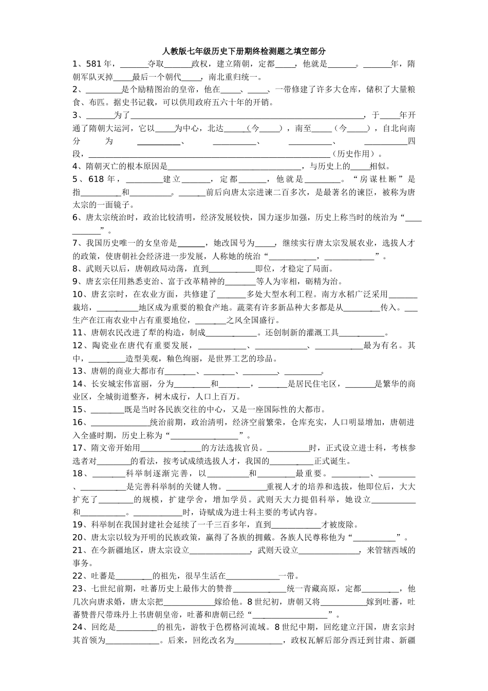 七年级历史下册填空题精选_第1页