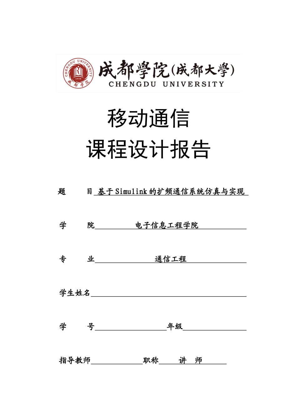 移动通信课程设计(基于Simulink的扩频通信仿真与实现)_第1页