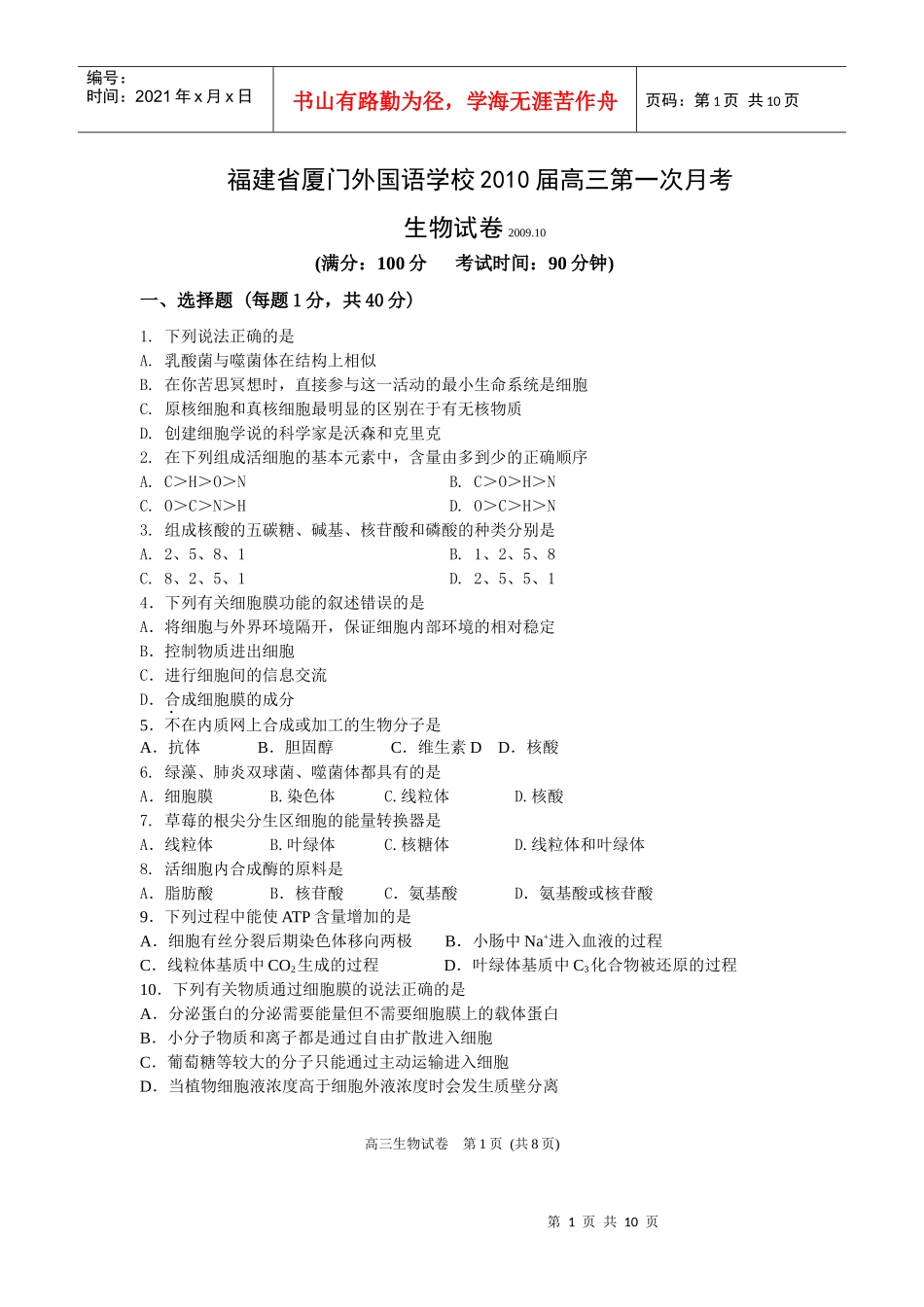 福建省厦门外国语学校XXXX届高三第一次月考(生物)_第1页