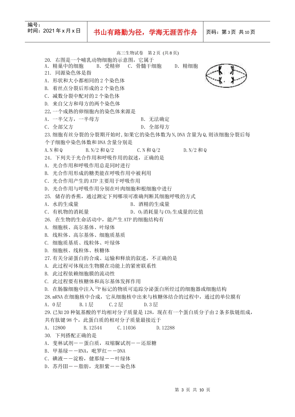 福建省厦门外国语学校XXXX届高三第一次月考(生物)_第3页