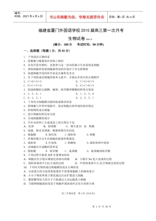 福建省厦门外国语学校XXXX届高三第一次月考(生物)