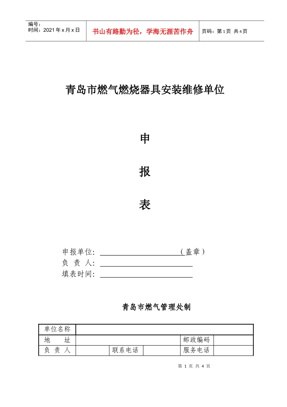 青岛市燃气燃烧器具安装维修单位_第1页