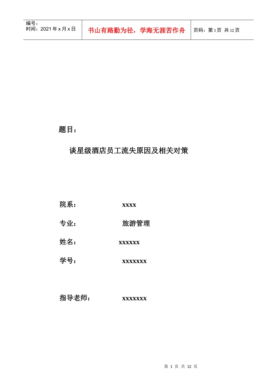 谈星级酒店员工流失原因及相关对策_第1页