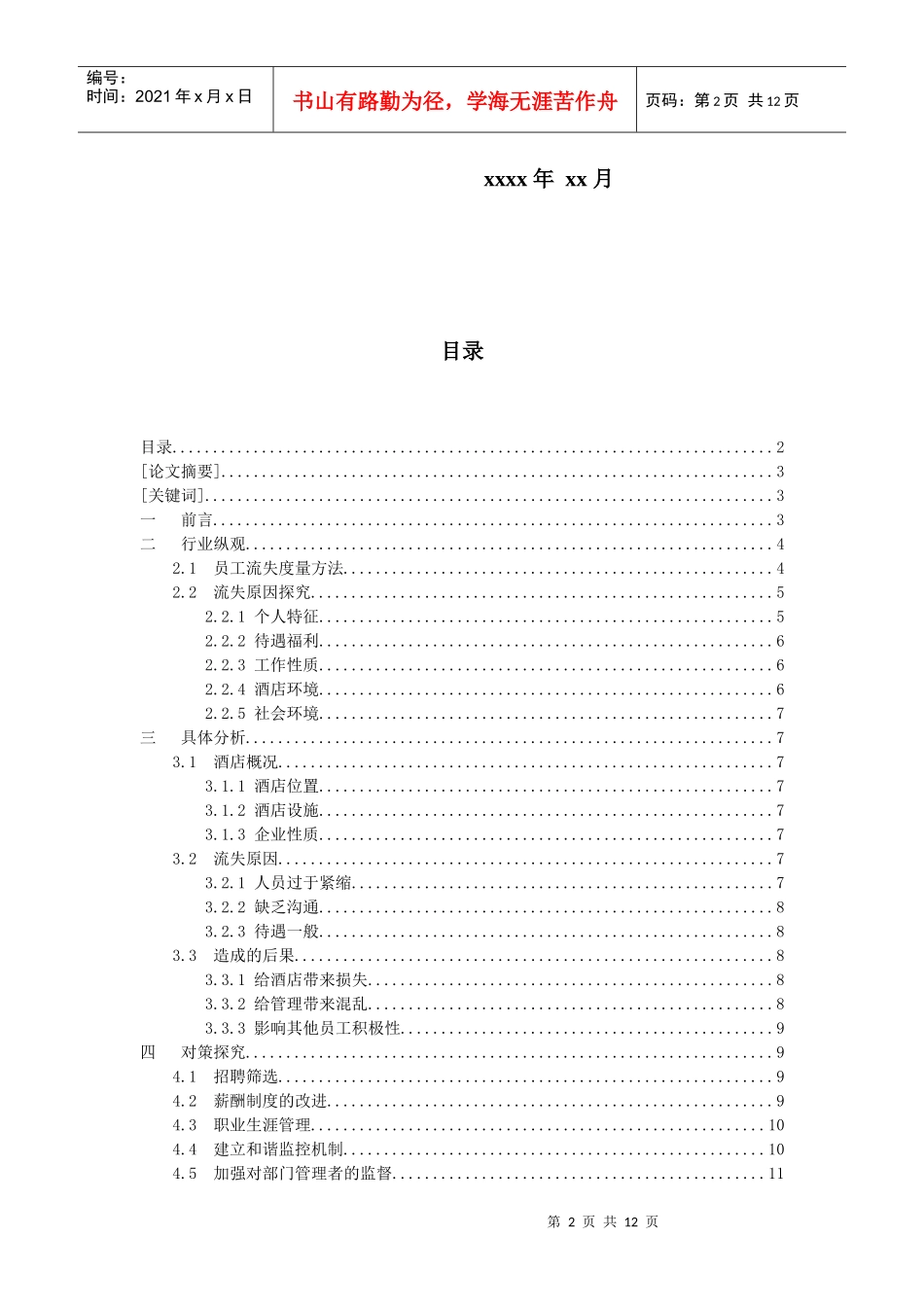 谈星级酒店员工流失原因及相关对策_第2页