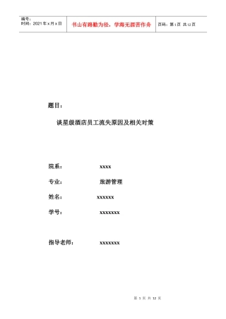 谈星级酒店员工流失原因及相关对策