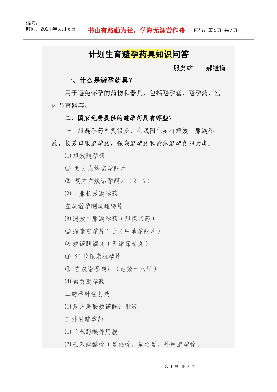 计划生育避孕药具知识问答_第1页