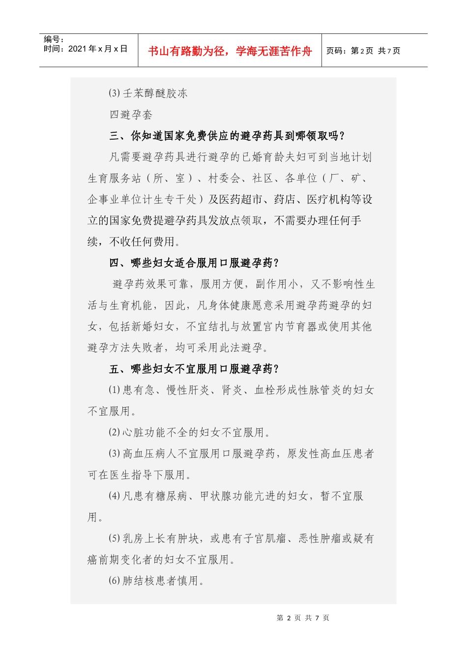 计划生育避孕药具知识问答_第2页