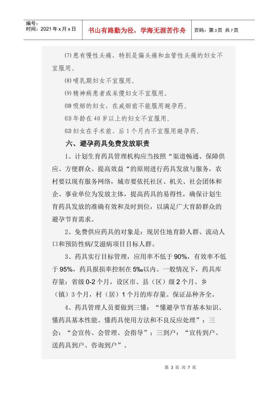 计划生育避孕药具知识问答_第3页