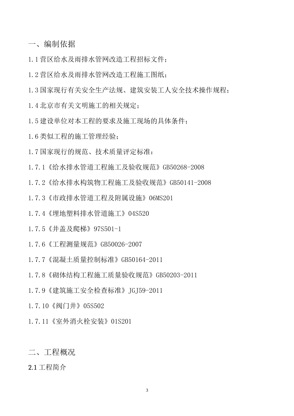 给排水管线改造、路面恢复工程施工组织设计_第3页