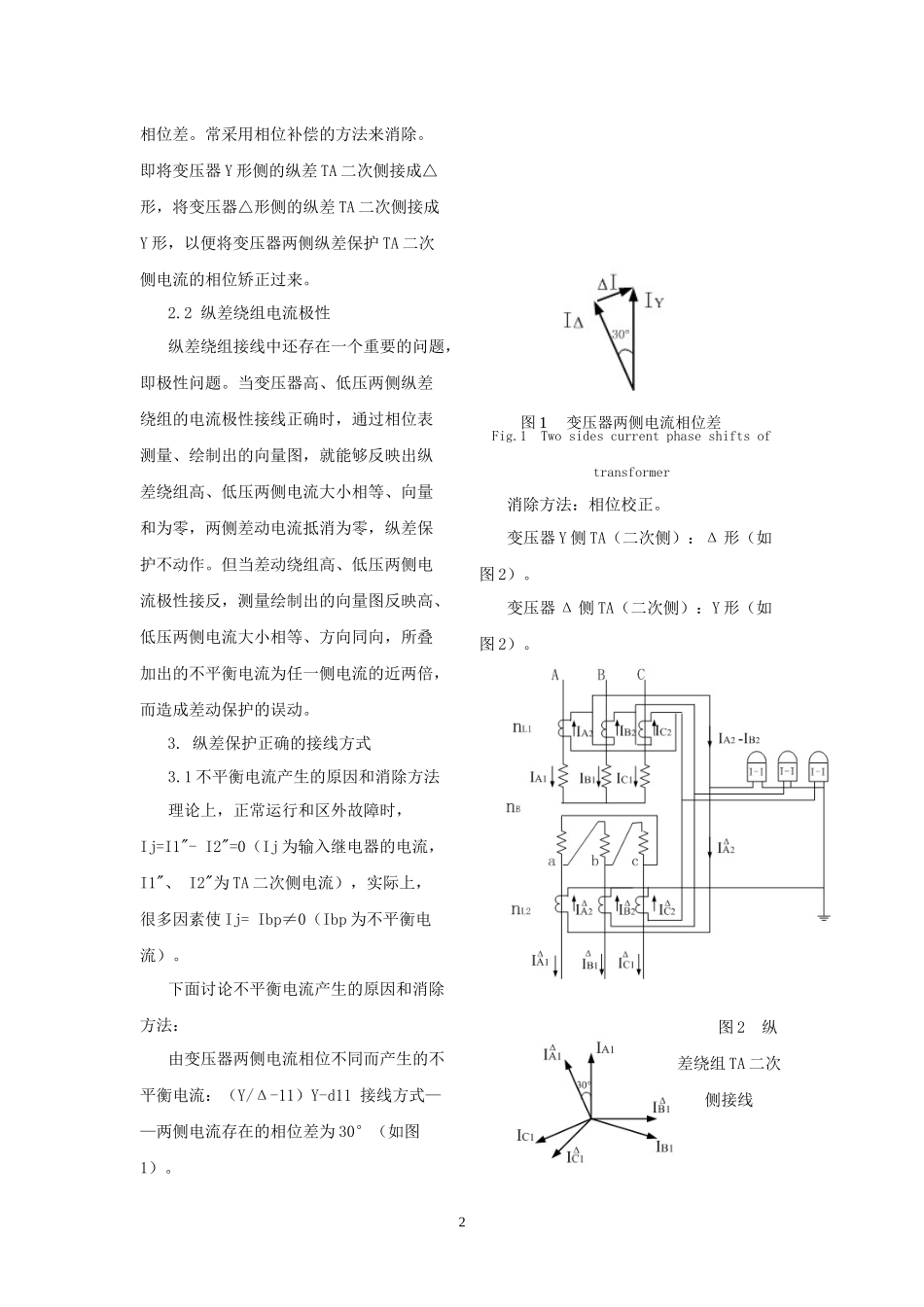 电力变压器纵差保护二次回路接线浅析_第2页