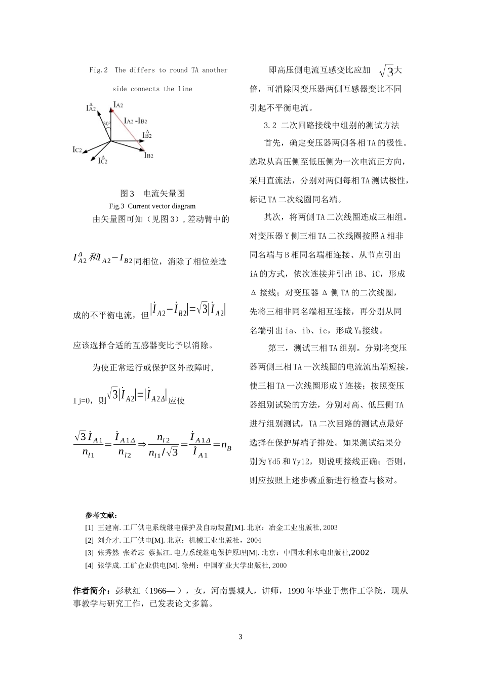电力变压器纵差保护二次回路接线浅析_第3页